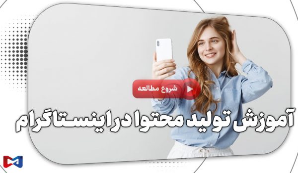 آموزش تولید محتوا در اینستاگرام