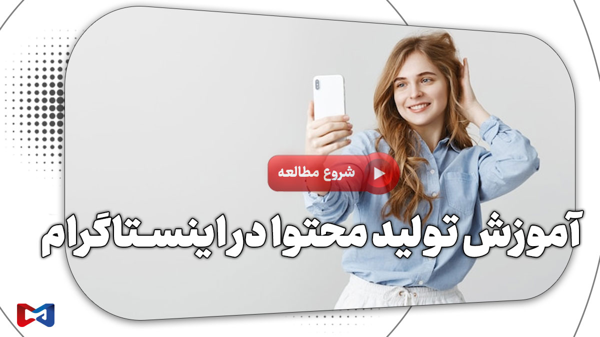 آموزش تولید محتوا در اینستاگرام(۷ گام تضمین درآمد) 1 آموزش تولید محتوا در اینستاگرام