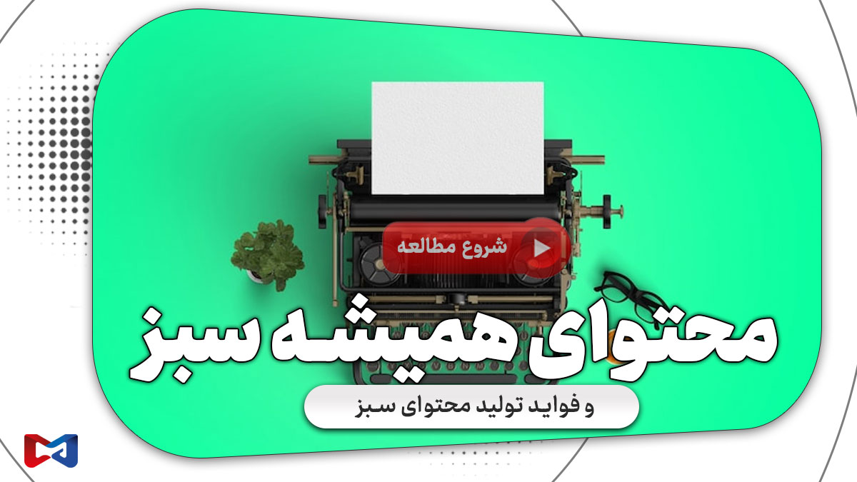 محتوای سبز چیست و چرا اعتماد مخاطب را جلب میکند؟ 1 محتوای سبز