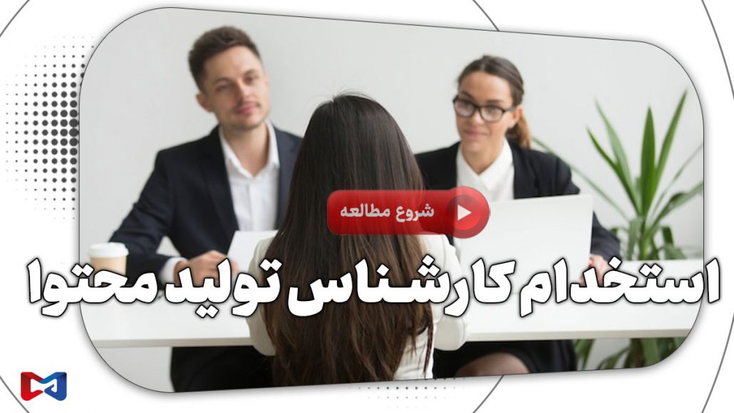 استخدام کارشناس تولید محتوا در ۷ گام ( موفقیت در شغل تولید محتوا ) 7 استخدام کارشناس تولید محتوا
