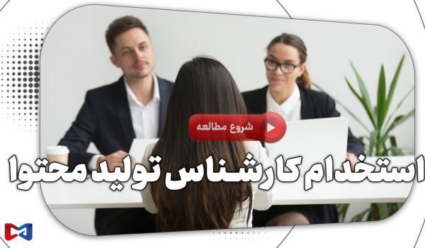 استخدام کارشناس تولید محتوا