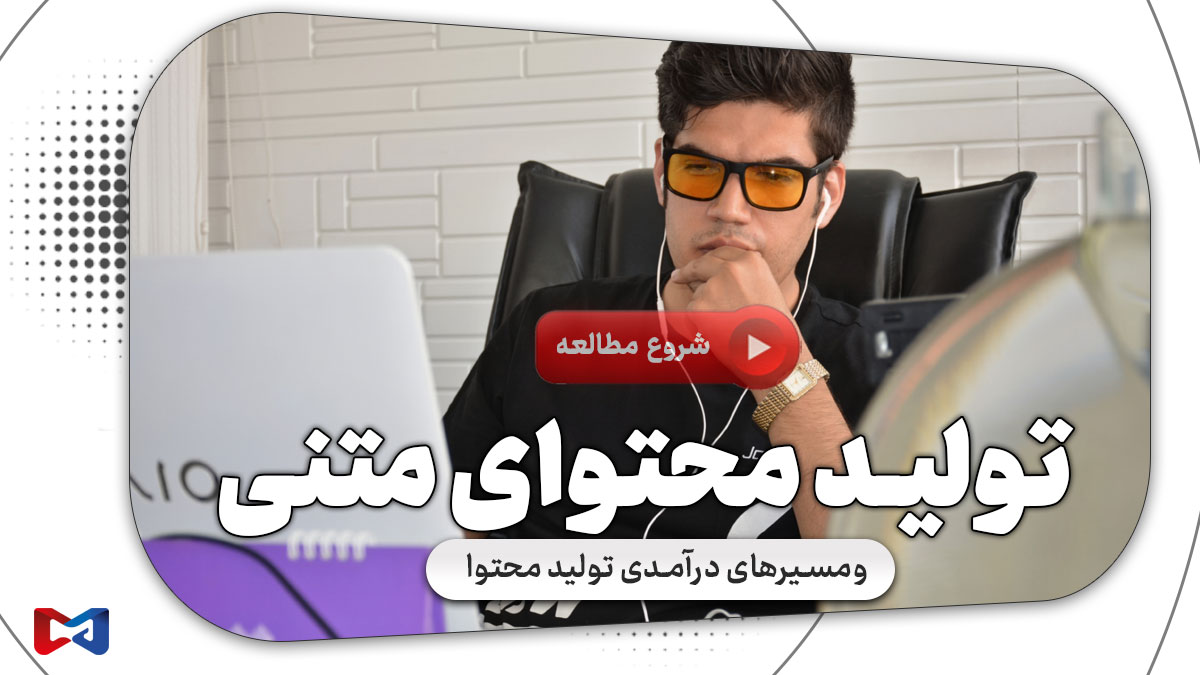 4 روش برتر برای تولید محتوای متنی جذاب (اختصاصی محتواگر شو) 1 تولید محتوای متنی