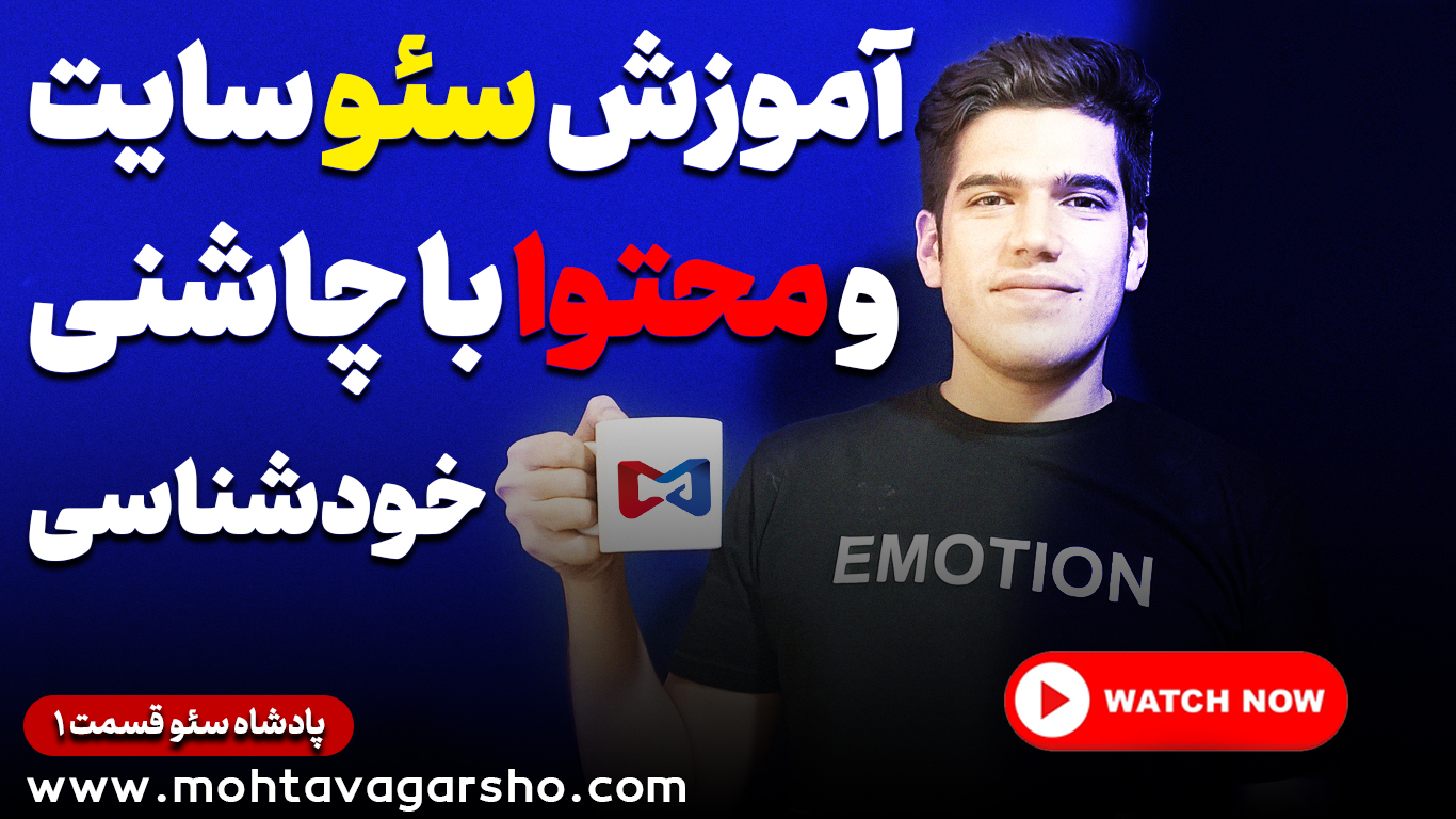 کمپین پادشاه سئو ۱ | آموزش سئو سایت