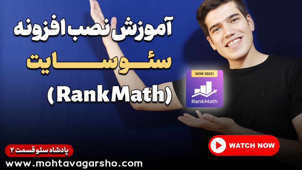 نصب افزونه رنک مث (Rank Math SEO) | سریال پادشاه سئو ۲ 6 پادشاه سئو | قسمت دوم