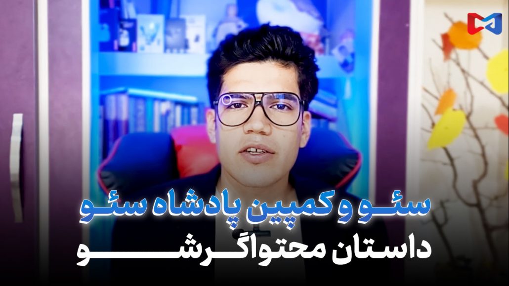 معرفی اسپیناف پادشاه سئو | آموزش سئو رایگان مبتدی 4 سئو چیست | شروع دور جدید کمپین پادشاه سئو