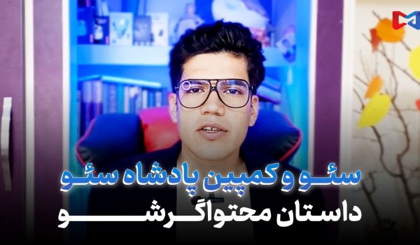 سئو چیست | شروع دور جدید کمپین پادشاه سئو
