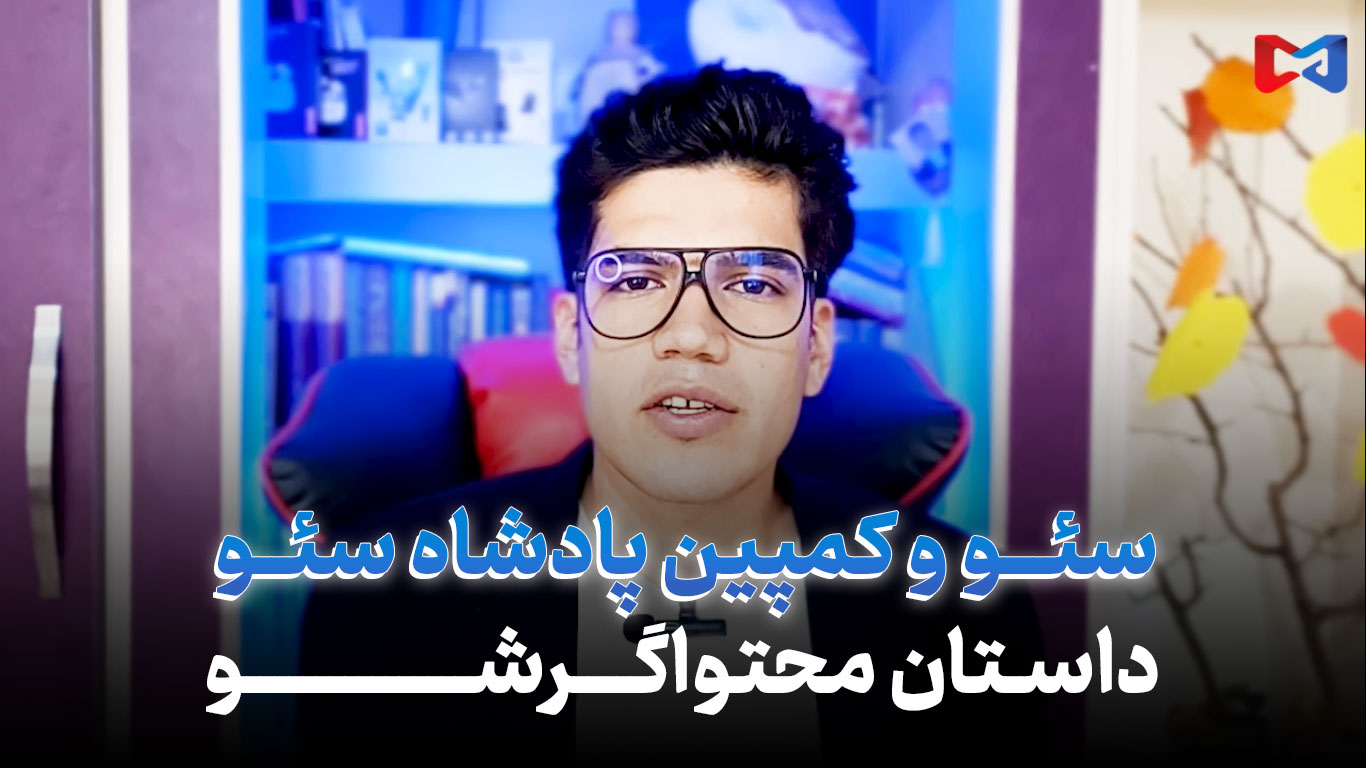 سئو چیست | شروع دور جدید کمپین پادشاه سئو