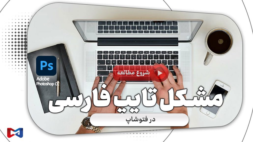 رفع مشکل تایپ فارسی در فتوشاپ