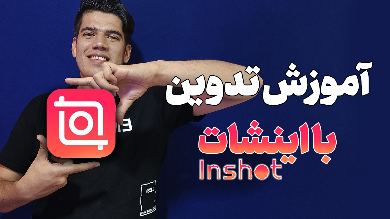 آموزش تدوین با اینشات