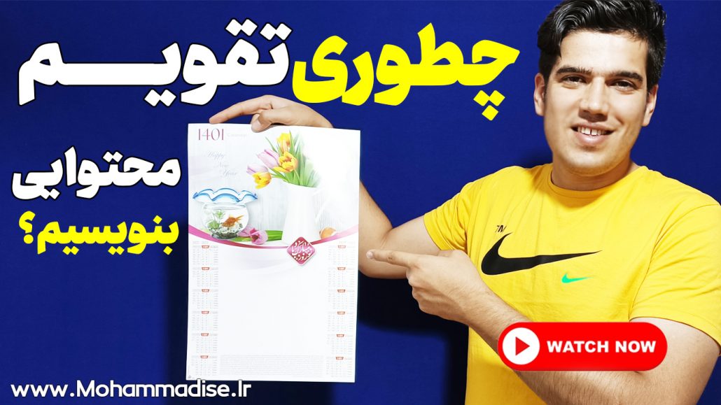 تقویم محتوا چیست؟ چطور به سبک محتواگرشو تقویم محتوا بنویسیم؟ 7 تقویم محتوا