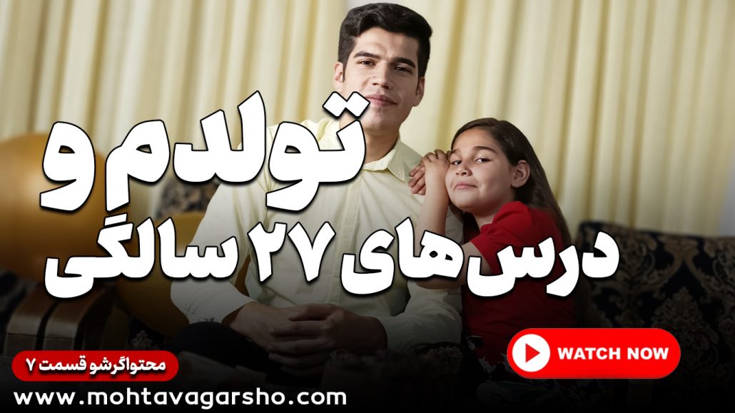 تولد رضا محمدی و درسهای ۲۷ سالگی | سریال محتواگرشو | قسمت ۷ 2 تولد رضا محمدی