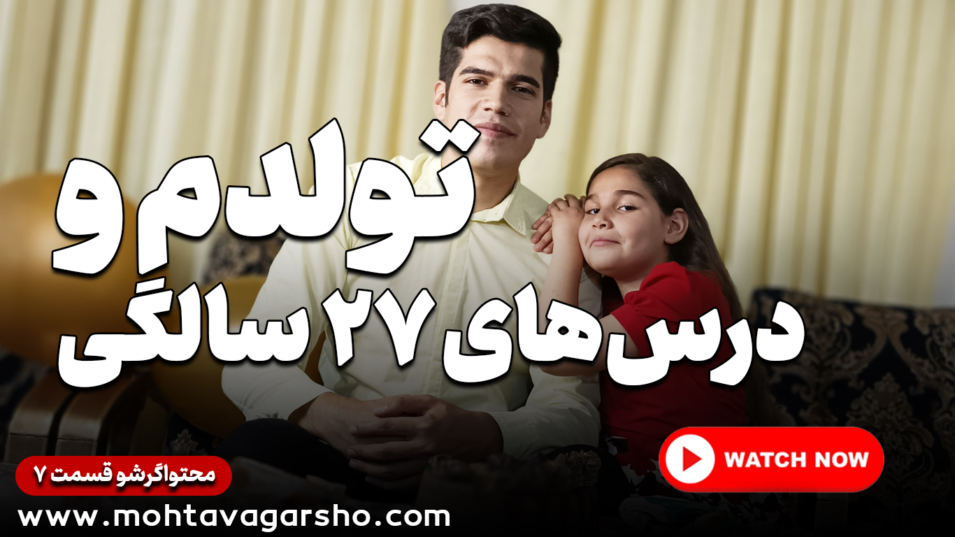 تولد رضا محمدی و درسهای ۲۷ سالگی | سریال محتواگرشو | قسمت ۷ 1 تولد رضا محمدی