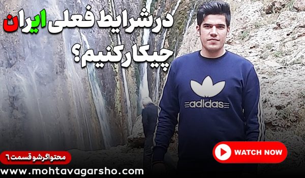 تکلیف کار اینترنتی در ایران
