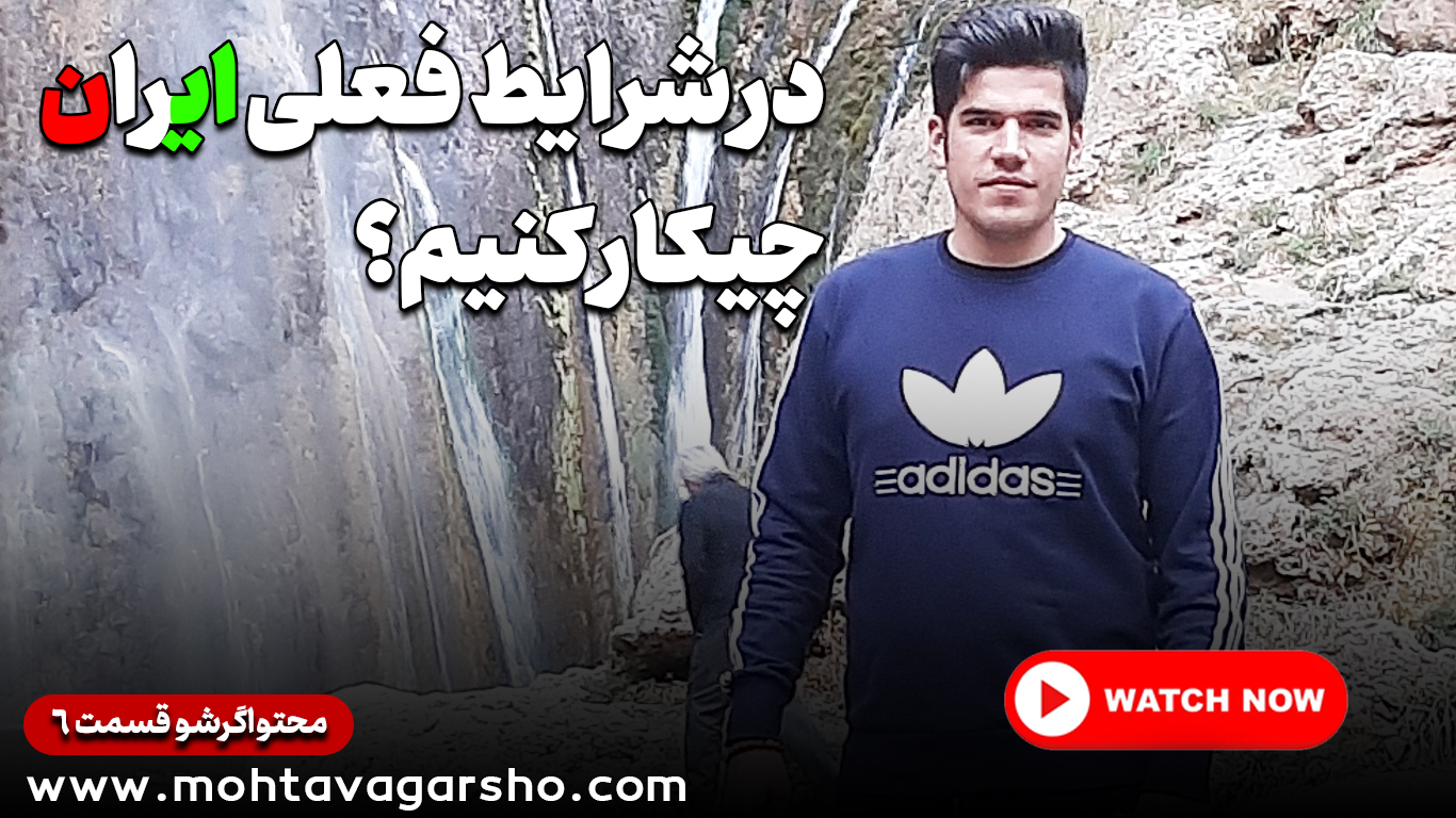 در شرایط فعلی ایران چه کاری انجام دهیم؟ 1 تکلیف کار اینترنتی در ایران