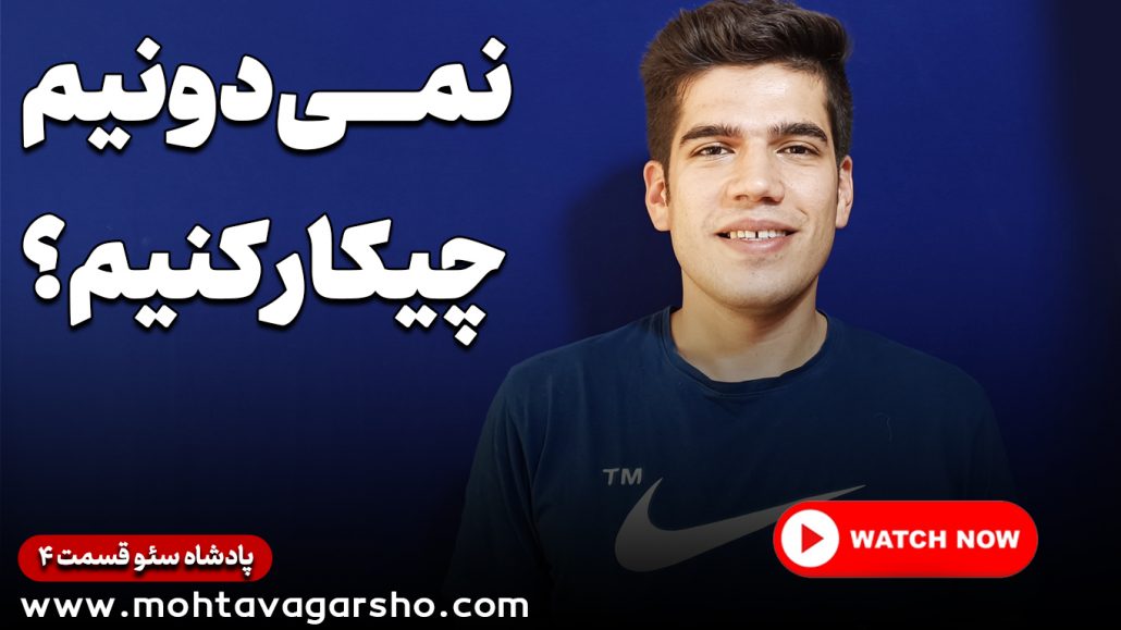وقتی نمیدانیم چه کار کنیم؟ | سریال پادشاه سئو ۴ 6 سریال پادشاه سئو رضا محمدی