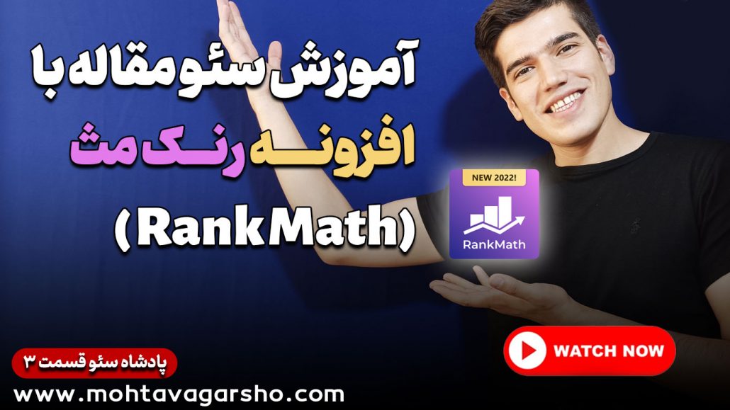 آموزش سئو کردن محتوا با رنک مث (Rank Math) | سریال پادشاه سئو ۳ 1 پادشاه سئو | قسمت سوم
