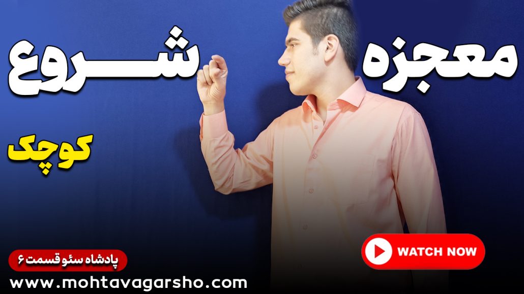 چطور از معجزه شروع کوچک استفاده کنیم؟ | سریال پادشاه سئو ۶ 5 سریال پادشاه سئو ۶