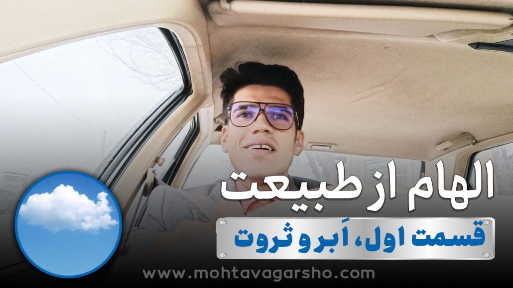 الهام از طبیعت با رضا محمدی | قسمت اول 4 الهام از طبیعت با استاد رضا محمدی