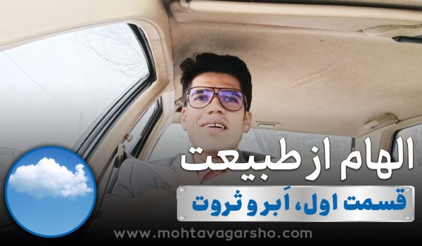 الهام از طبیعت با استاد رضا محمدی