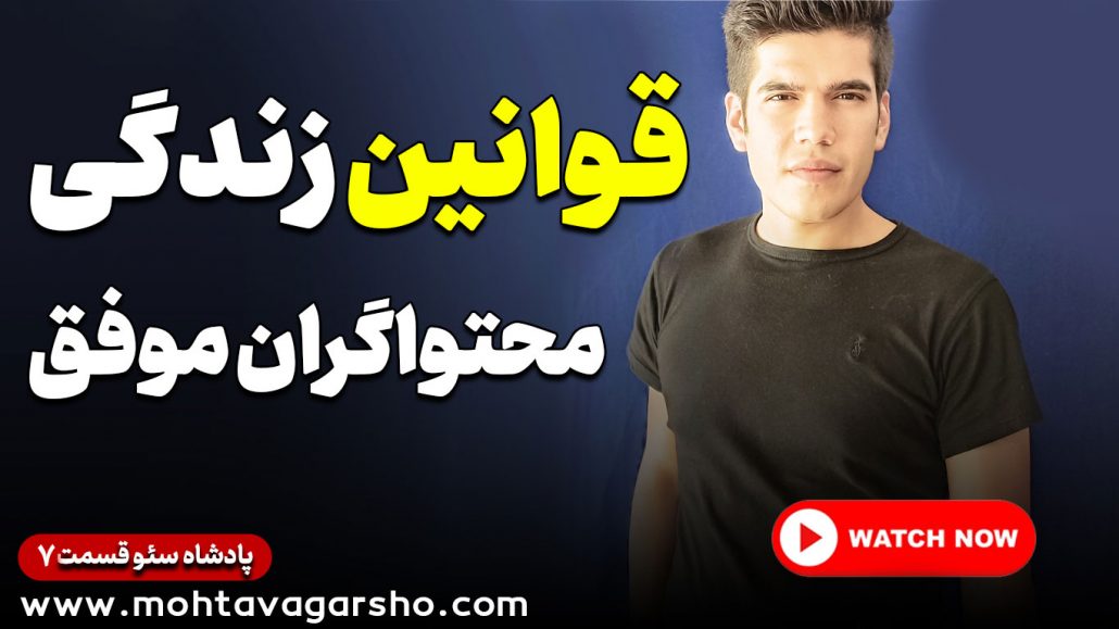 قوانین زندگی محتواگران موفق | سریال پادشاه سئو ۷ 3 قوانین زندگی محتواگران موفق