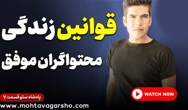 قوانین زندگی محتواگران موفق