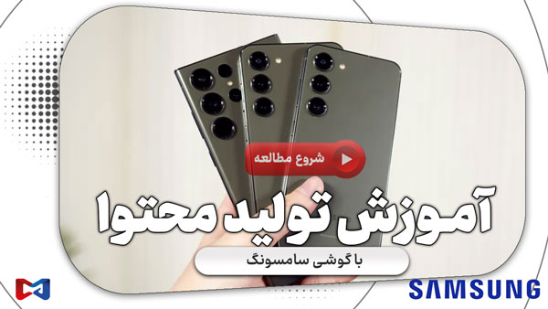 آموزش تولید محتوا با موبایل سامسونگ 1 آموزش تولید محتوا با موبایل سامسونگ | رضا محمدی
