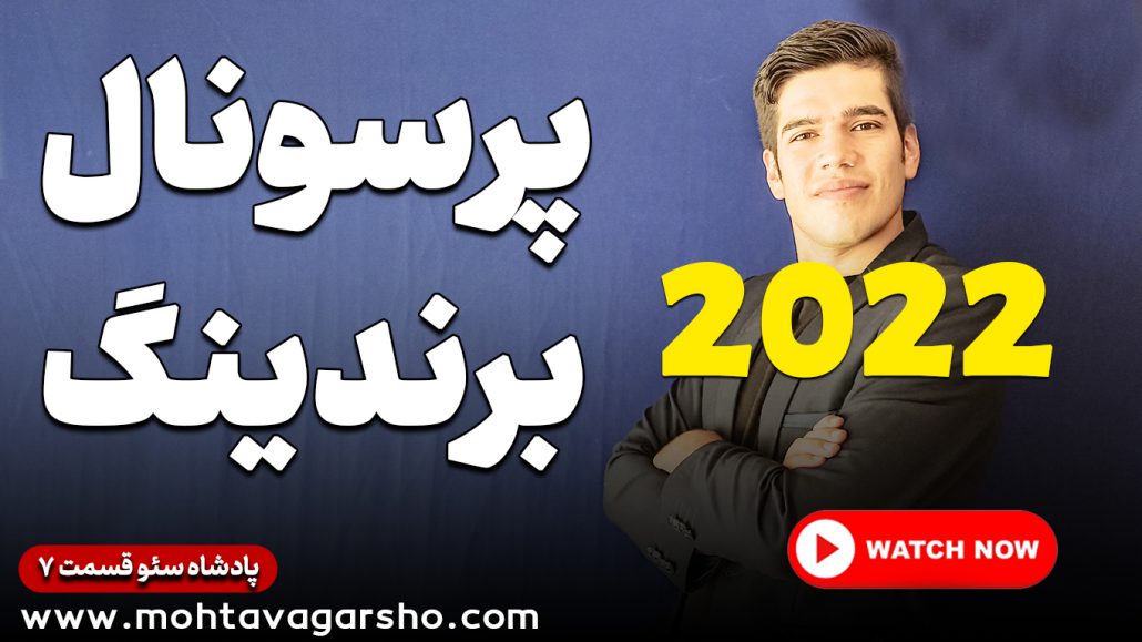 پرسونال برندینگ در سال 2022 | پادشاه سئو ۷ | پارت دوم 2 پروسنال برندینگ سال ۲۰۲۲