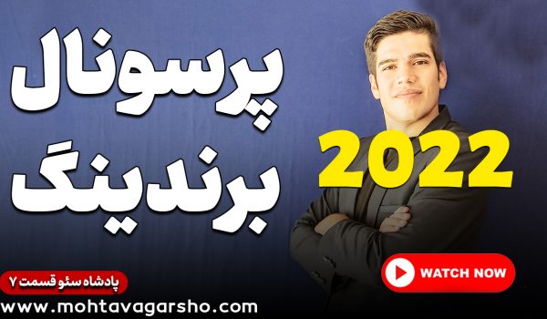 پروسنال برندینگ سال ۲۰۲۲
