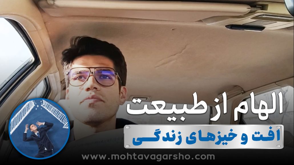 الهام از طبیعت با رضا محمدی | قسمت ۲ 6 الهام از طبیعت با استاد رضا محمدی