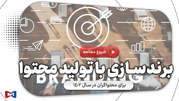 برندسازی با تولید محتوا