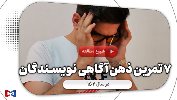 ذهن آگاهی نویسندگان