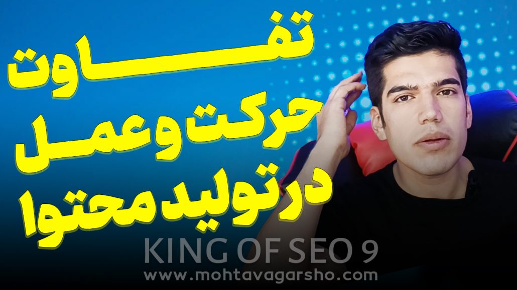 تفاوت حرکت و عمل در تولید محتوا