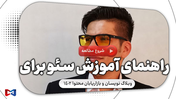 راهنمای آموزش سئو برای وبلاگ نویسان و بازاریابان محتوا 1402 1 آموزش سئو برای وبلاگ نویسان و بازاریابان محتوا