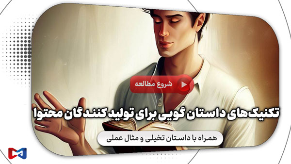 داستان گویی برای تولید کنندگان محتوا