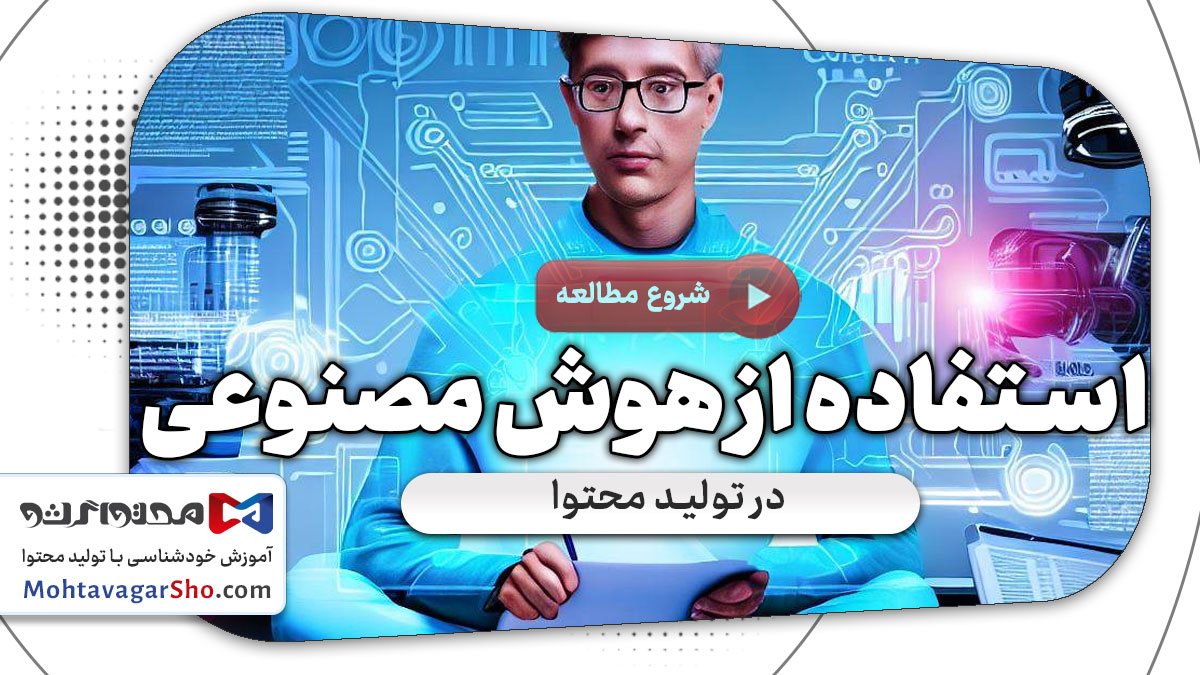 چطور از هوش مصنوعی در تولید محتوا استفاده کنیم؟ 1 استفاده از هوش مصنوعی در تولید محتوا
