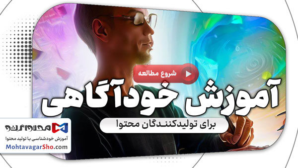 آموزش خودآگاهی برای تولیدکنندگان محتوا برای افزایش خلاقیت 1 آموزش خودآگاهی برای تولیدکنندگان محتوا