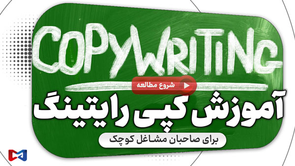 آموزش کپی رایتینگ برای صاحبان مشاغل کوچک