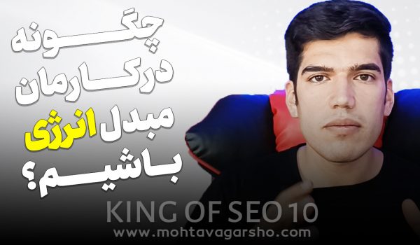 سریال پادشاه سئو قسمت ۱۰