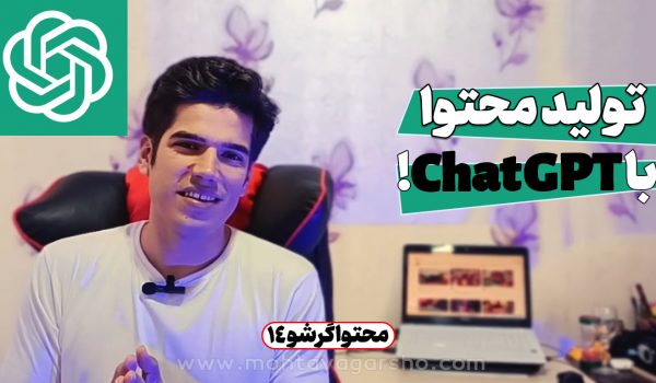 آموزش تولید محتوا با هوش مصنوعی chat GPT