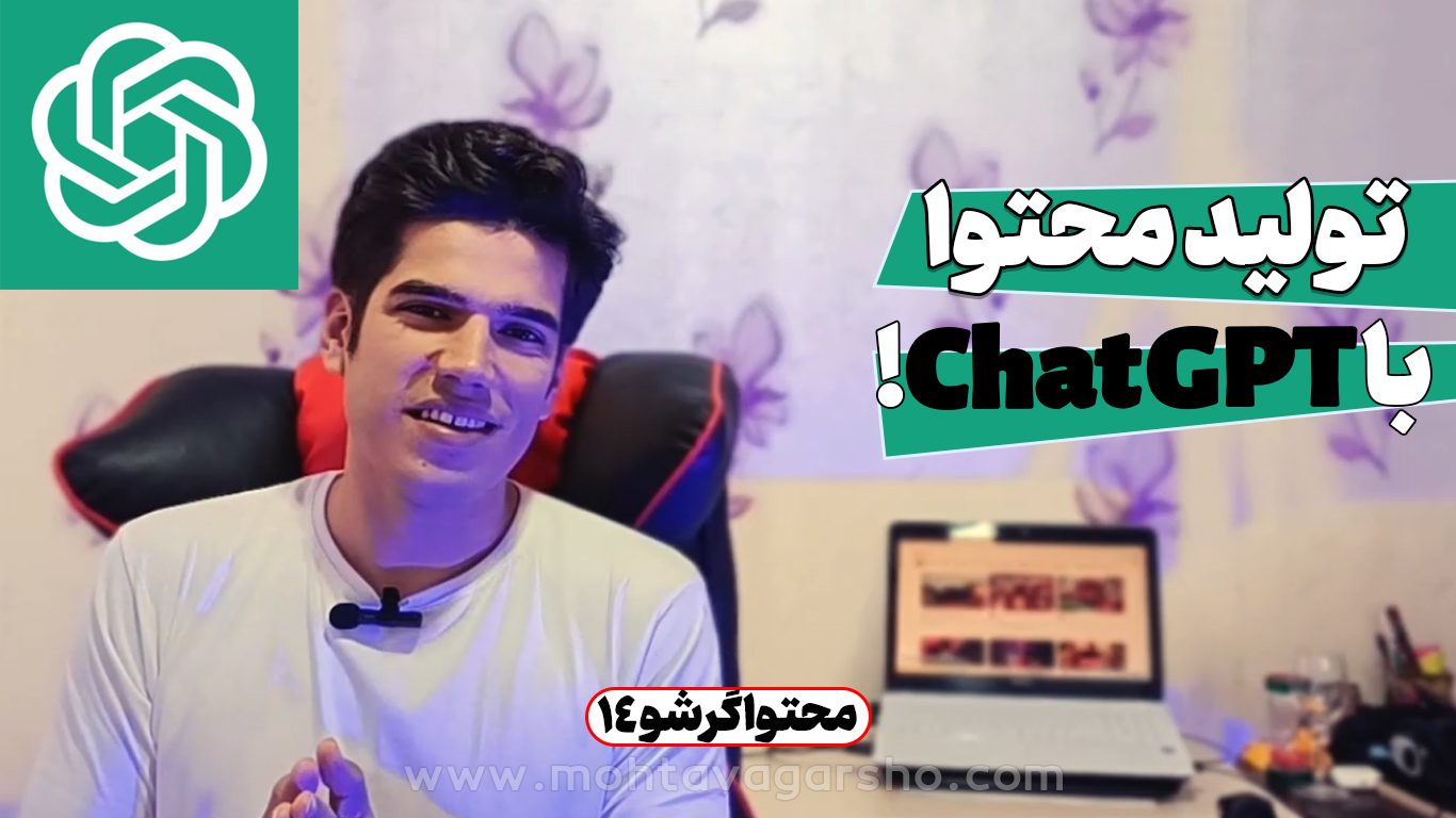 آموزش تولید محتوا با هوش مصنوعی chat GPT