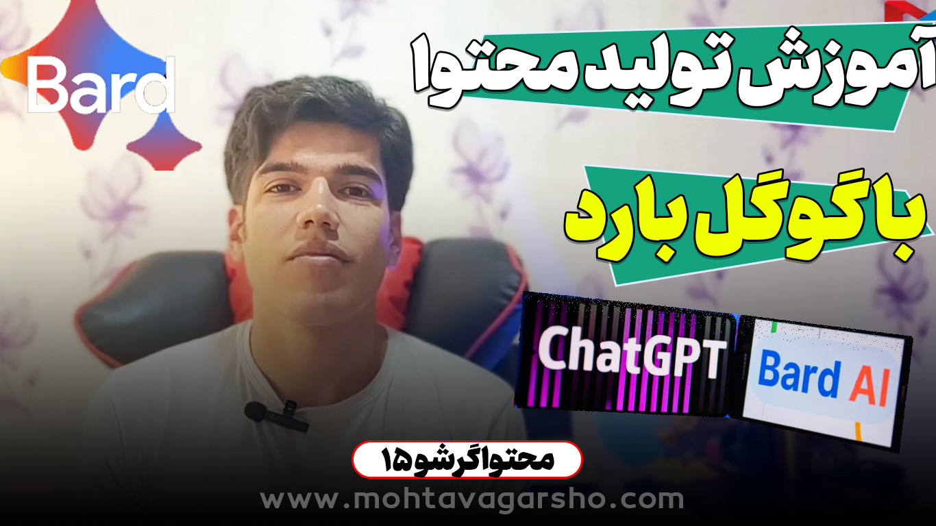 آموزش تولید محتوا با هوش مصنوعی گوگل