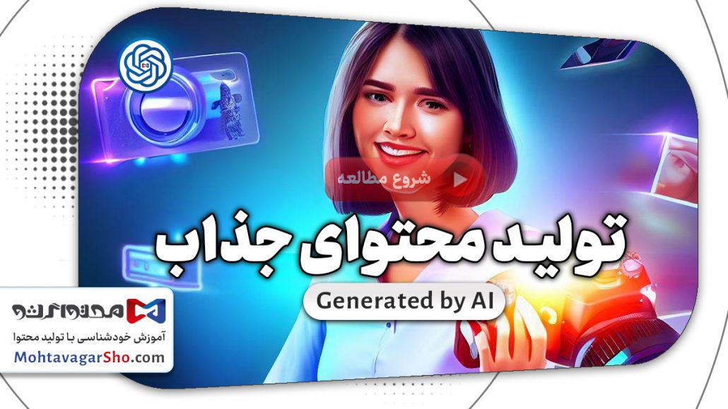 10 نکته برای تولید محتوای جذاب که خوانندگان را جذب می کند 4 تولید محتوای جذاب
