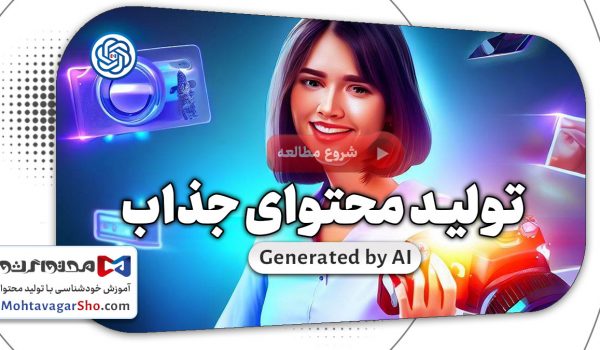 10 نکته برای تولید محتوای جذاب که خوانندگان را جذب می کند 1 تولید محتوای جذاب