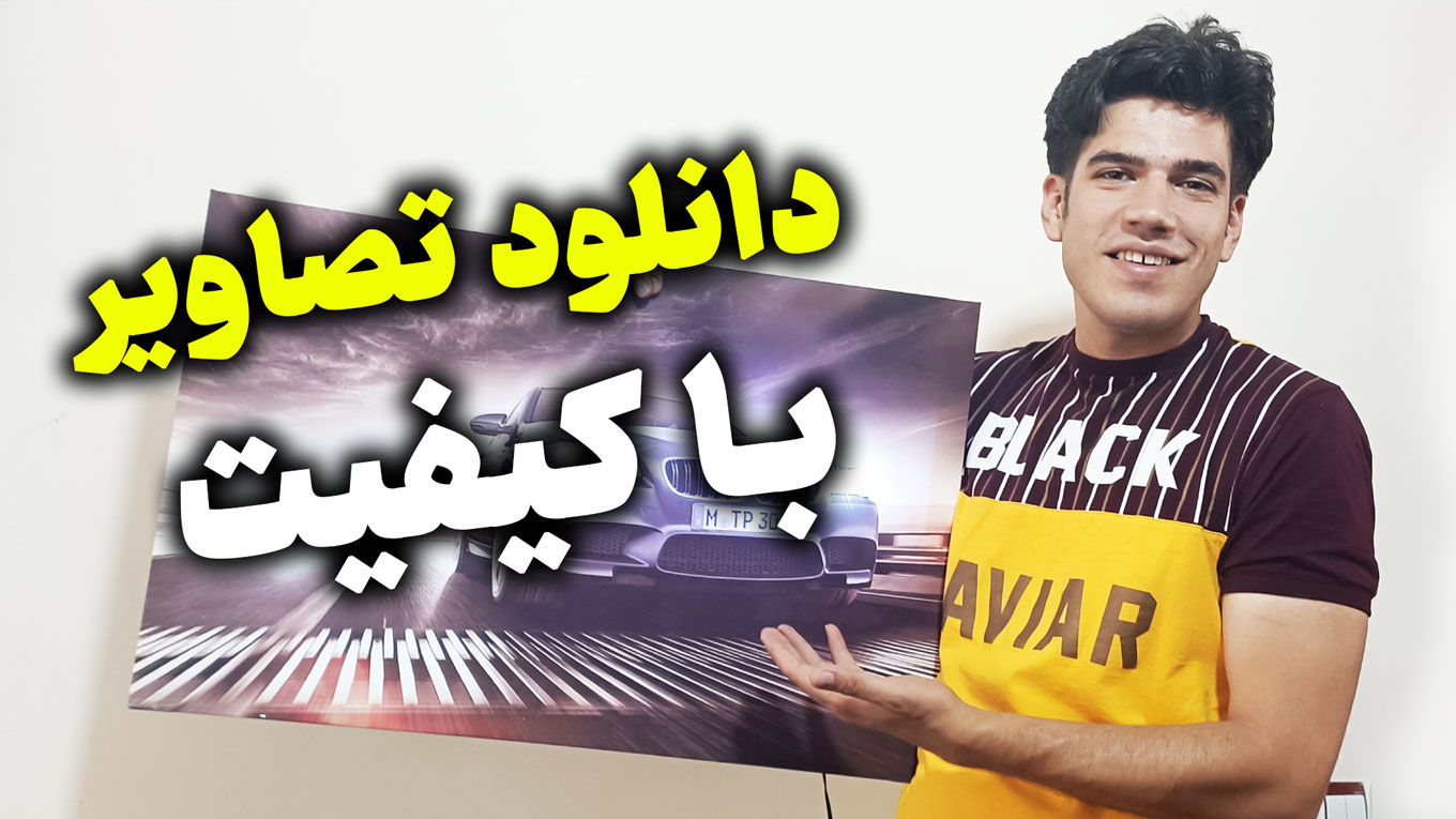 دانلود تصویر با کیفیت برای تولید محتوا