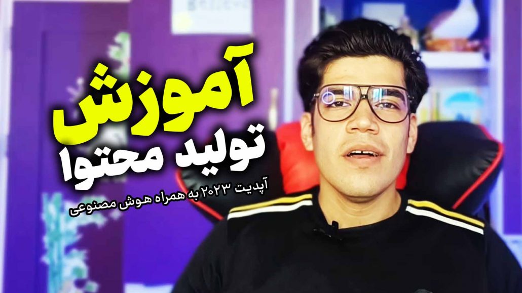 آموزش تولید محتوا