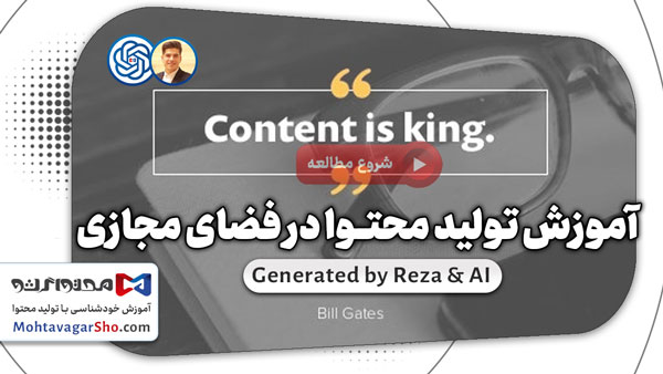 آموزش تولید محتوا در فضای مجازی و ترفندهای آن 1 آموزش تولید محتوا در فضای مجازی