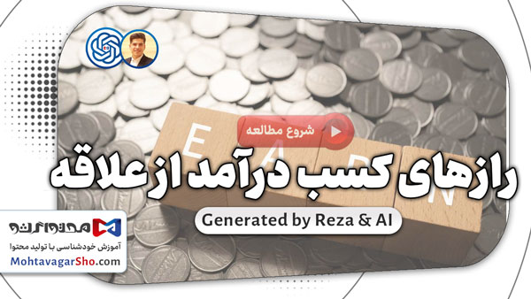 رازهای کسب درآمد از علاقه در اینترنت(متد خاص محتواگرشو) 1 کسب درآمد از اینترنت