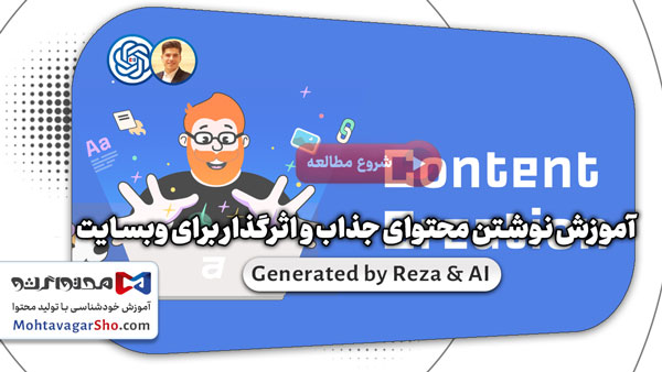 آموزش نوشتن محتوای جذاب و اثرگذار برای وبسایت 1 آموزش نوشتن محتوای جذاب و تاثیرگذار