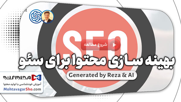 بهینه سازی محتوا برای سئو