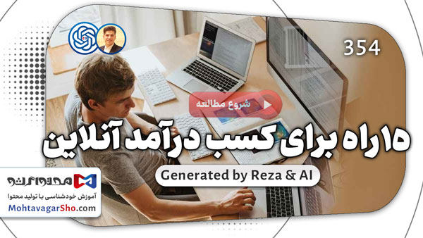 ۱۵ راه کسب درآمد آنلاین